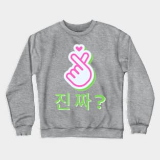 진짜? Crewneck Sweatshirt